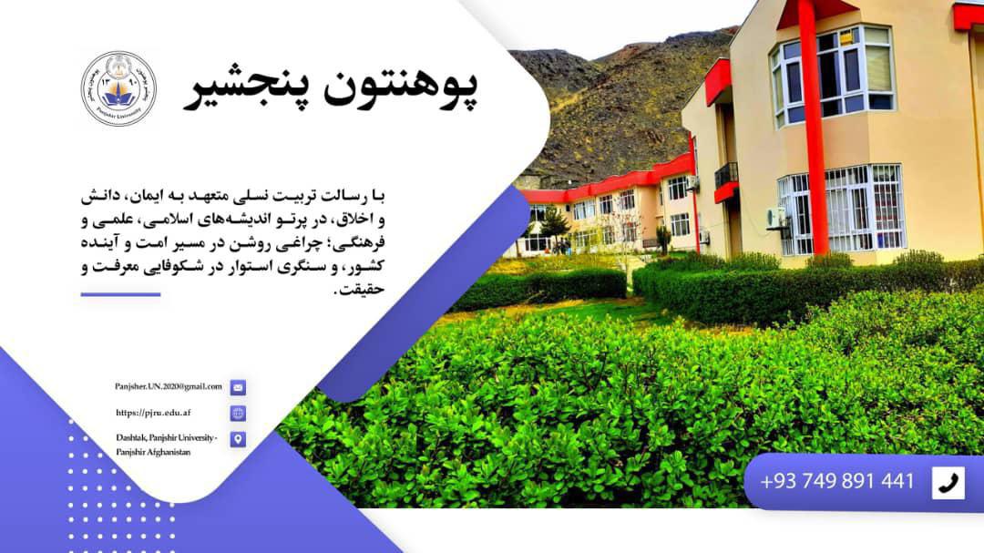 پوهنتون پنجشیر